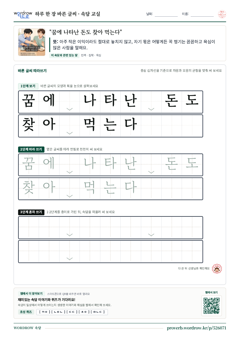 “꿈에 나타난 돈도 찾아 먹는다” 바른 글씨 따라쓰기 학습지 A4 미리보기