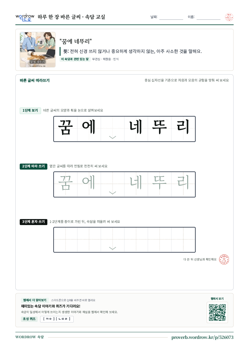 “꿈에 네뚜리” 바른 글씨 따라쓰기 학습지 A4 미리보기