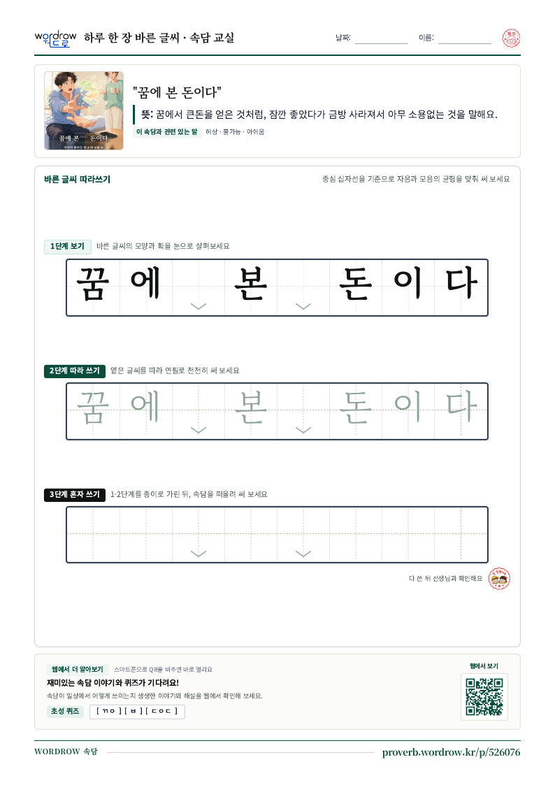 “꿈에 본 돈이다” 바른 글씨 따라쓰기 학습지 A4 미리보기