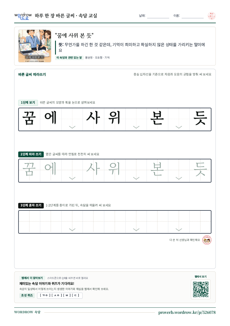 “꿈에 사위 본 듯” 바른 글씨 따라쓰기 학습지 A4 미리보기