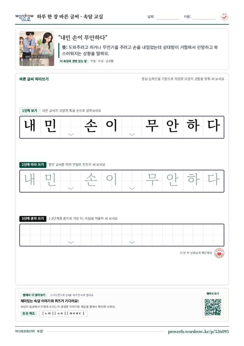 “내민 손이 무안하다” 바른 글씨 따라쓰기 학습지 A4 미리보기