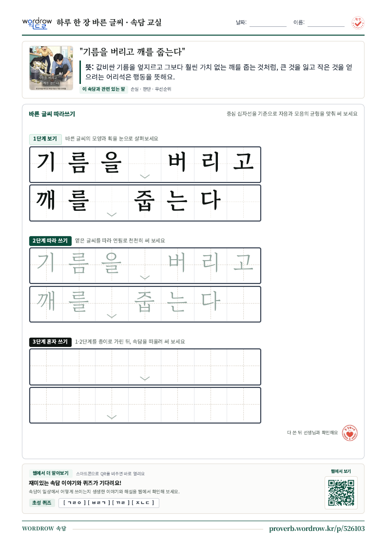 “기름을 버리고 깨를 줍는다” 바른 글씨 따라쓰기 학습지 A4 미리보기