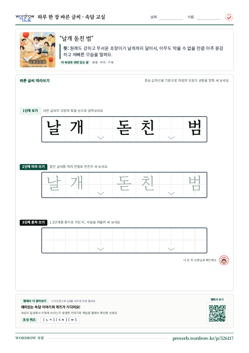 “날개 돋친 범” 바른 글씨 따라쓰기 학습지 A4 미리보기