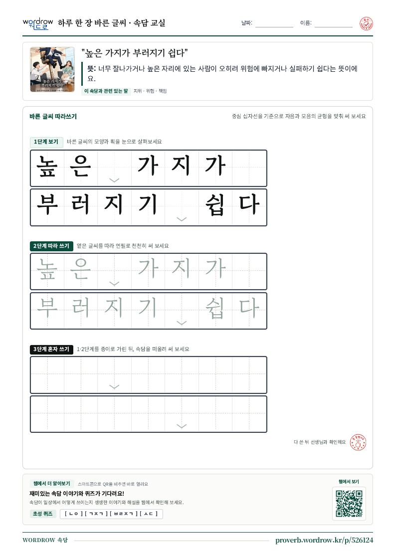 “높은 가지가 부러지기 쉽다” 바른 글씨 따라쓰기 학습지 A4 미리보기