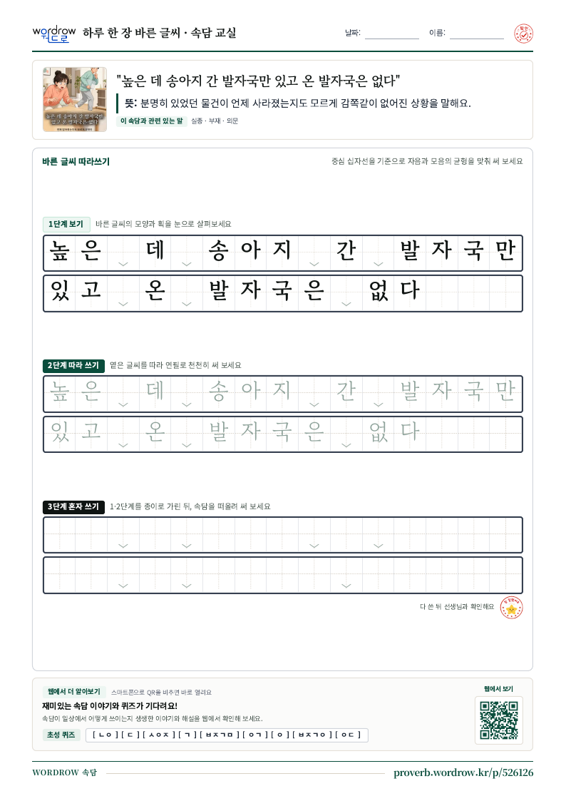 “높은 데 송아지 간 발자국만 있고 온 발자국은 없다” 바른 글씨 따라쓰기 학습지 A4 미리보기