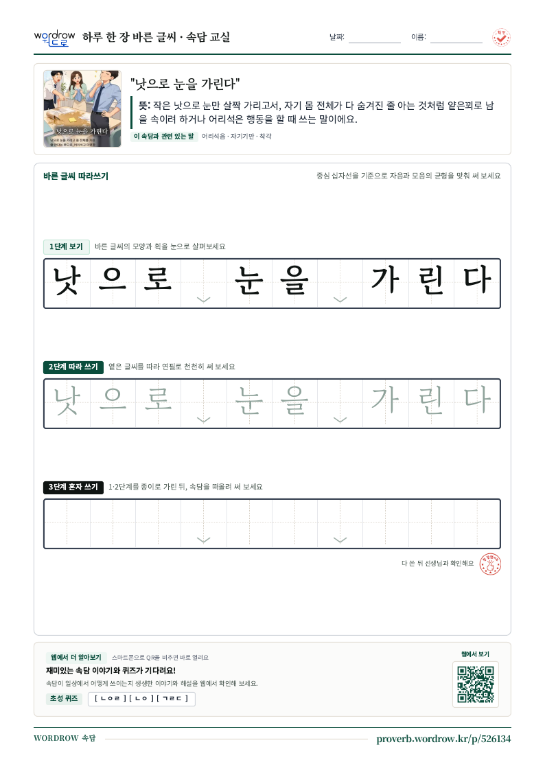 “낫으로 눈을 가린다” 바른 글씨 따라쓰기 학습지 A4 미리보기