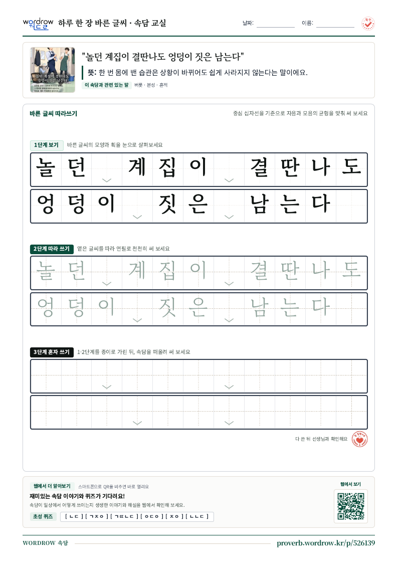 “놀던 계집이 결딴나도 엉덩이 짓은 남는다” 바른 글씨 따라쓰기 학습지 A4 미리보기