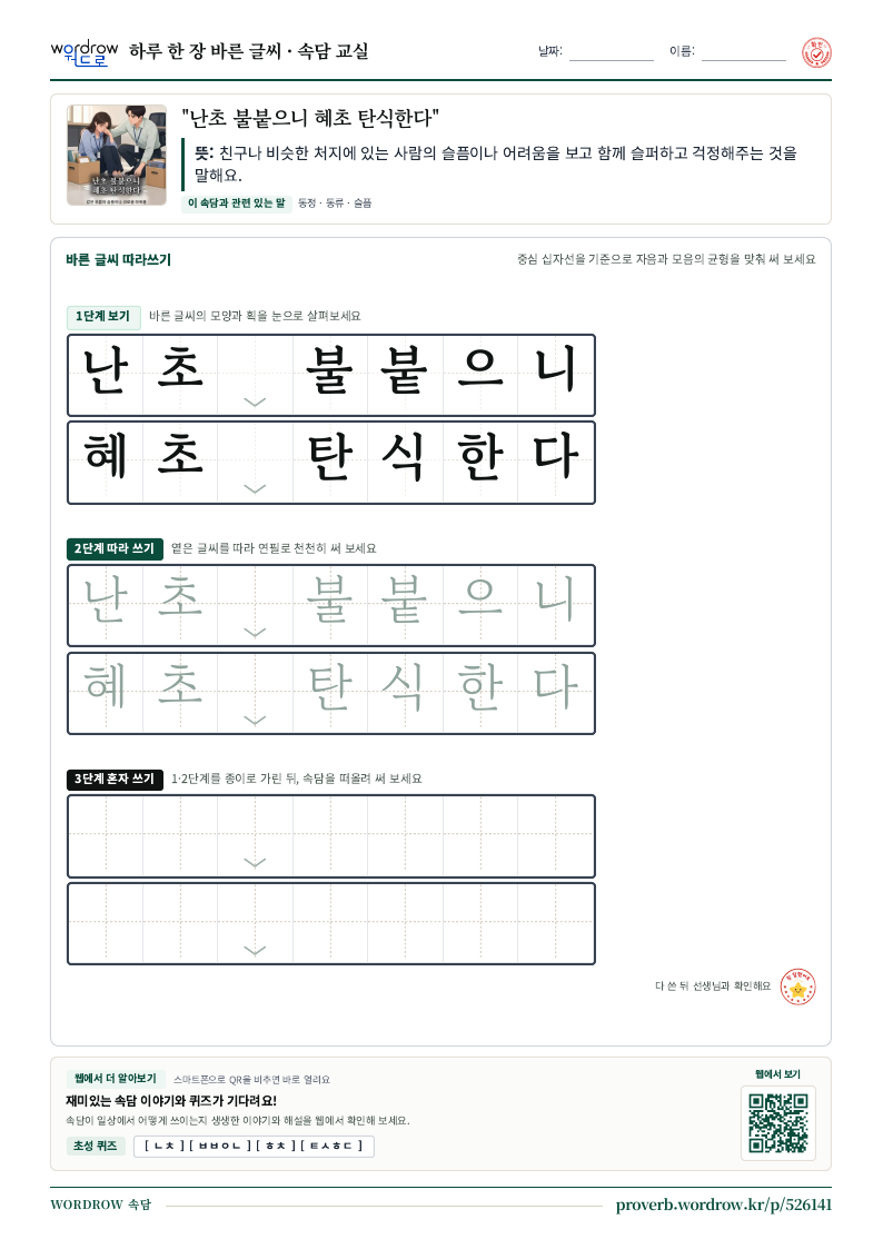 “난초 불붙으니 혜초 탄식한다” 바른 글씨 따라쓰기 학습지 A4 미리보기