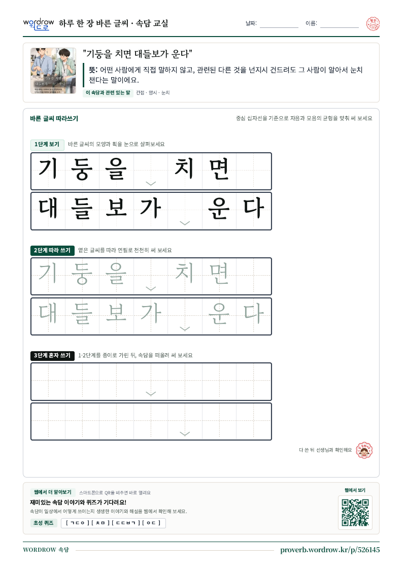 “기둥을 치면 대들보가 운다” 바른 글씨 따라쓰기 학습지 A4 미리보기