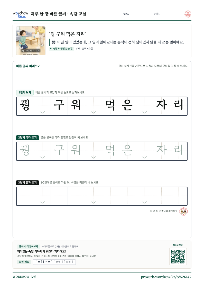 “꿩 구워 먹은 자리” 바른 글씨 따라쓰기 학습지 A4 미리보기