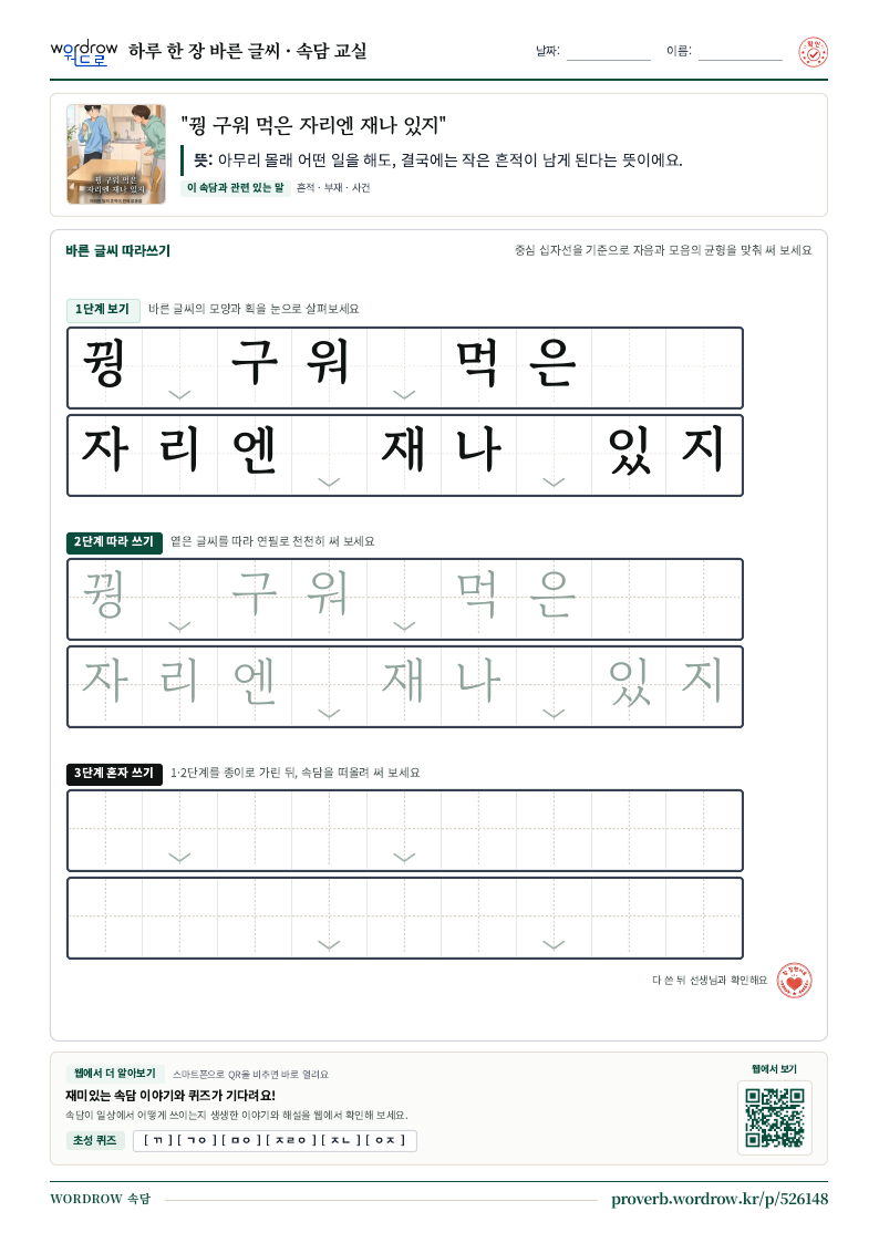 “꿩 구워 먹은 자리엔 재나 있지” 바른 글씨 따라쓰기 학습지 A4 미리보기