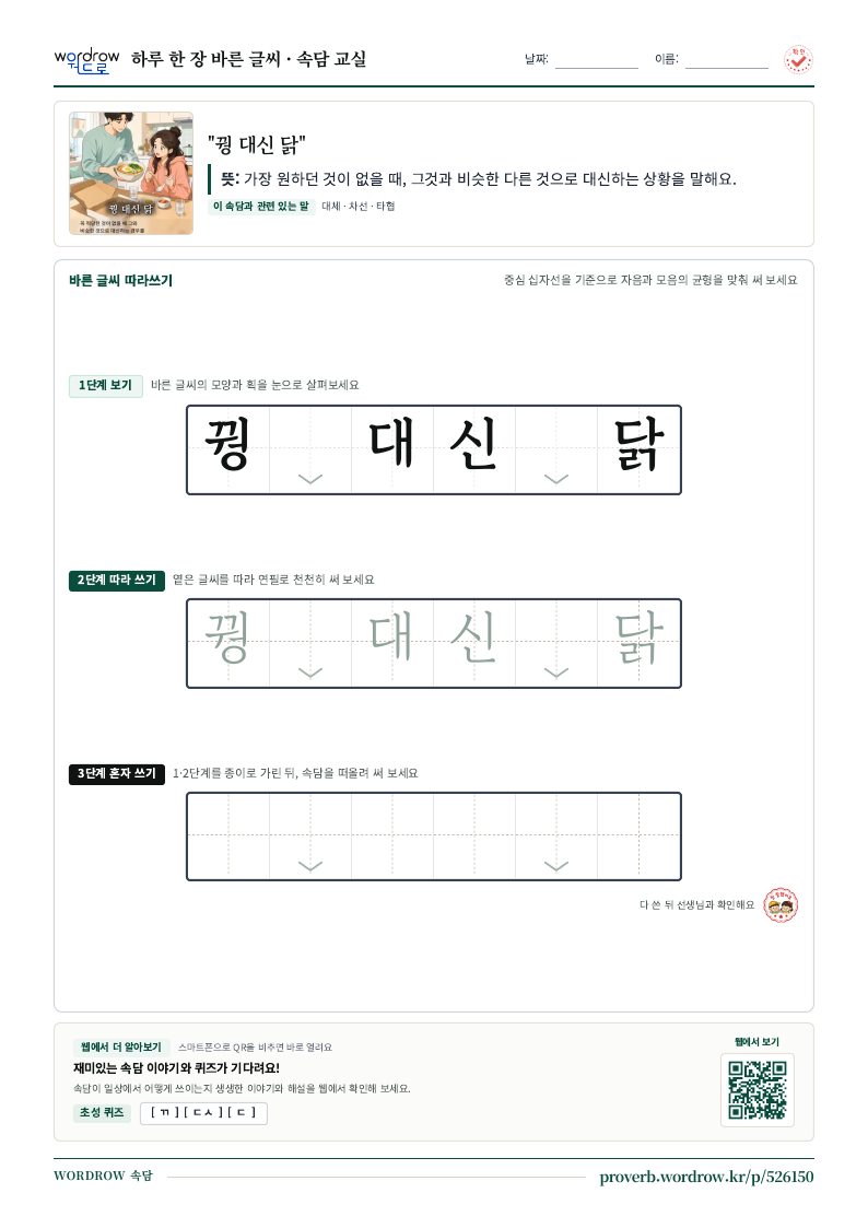 “꿩 대신 닭” 바른 글씨 따라쓰기 학습지 A4 미리보기