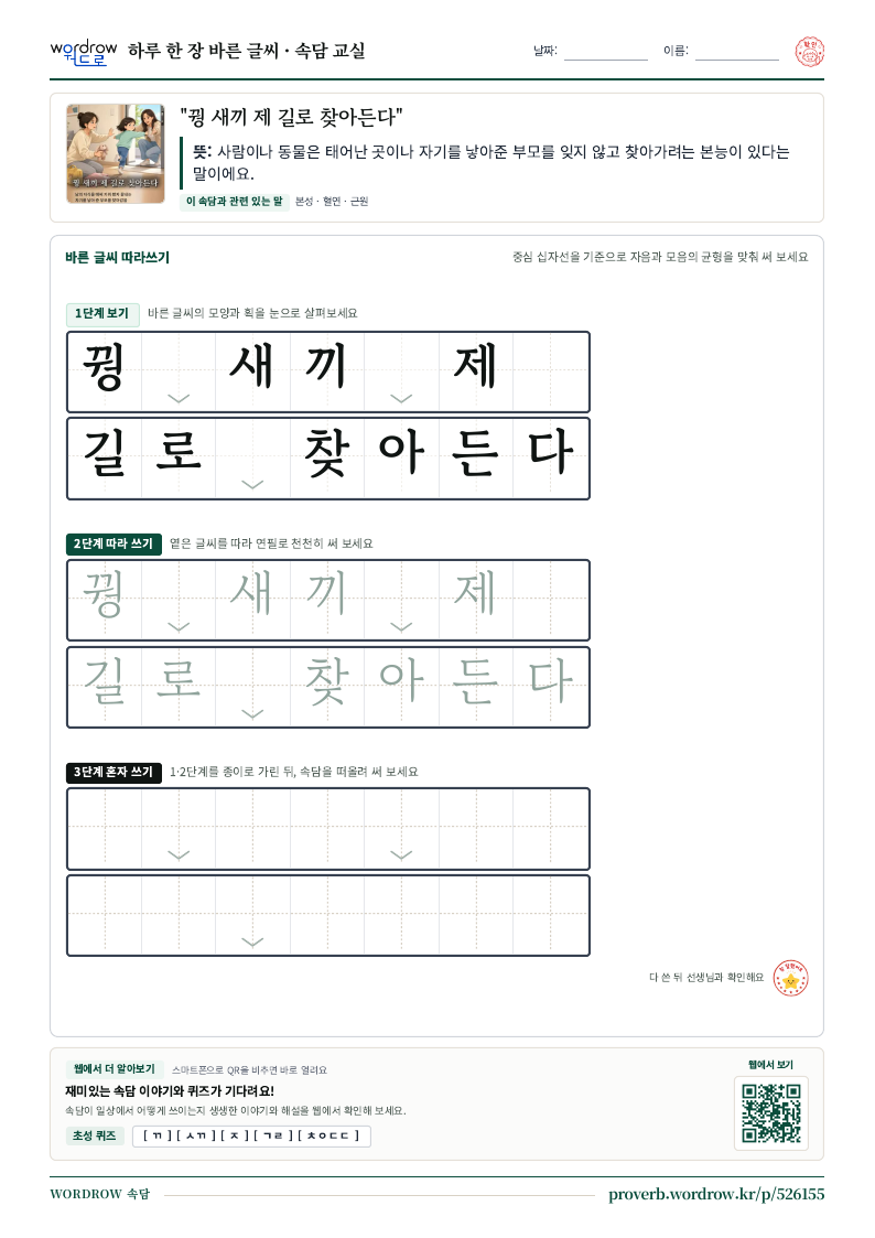“꿩 새끼 제 길로 찾아든다” 바른 글씨 따라쓰기 학습지 A4 미리보기