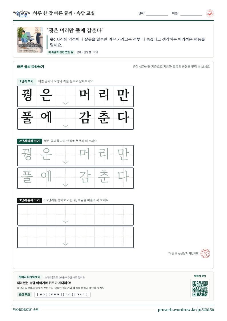 “꿩은 머리만 풀에 감춘다” 바른 글씨 따라쓰기 학습지 A4 미리보기