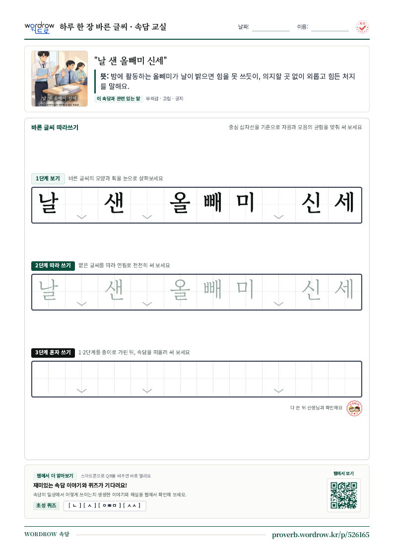 “날 샌 올빼미 신세” 바른 글씨 따라쓰기 학습지 A4 미리보기