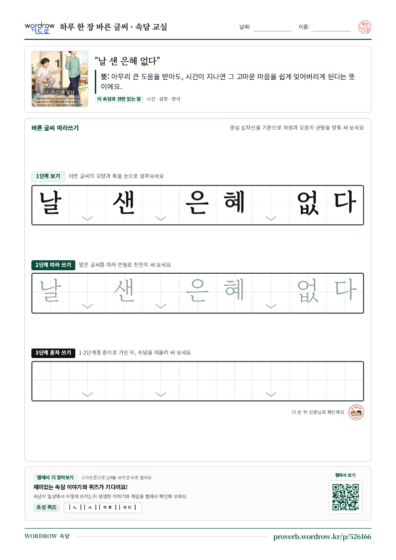 “날 샌 은혜 없다” 바른 글씨 따라쓰기 학습지 A4 미리보기