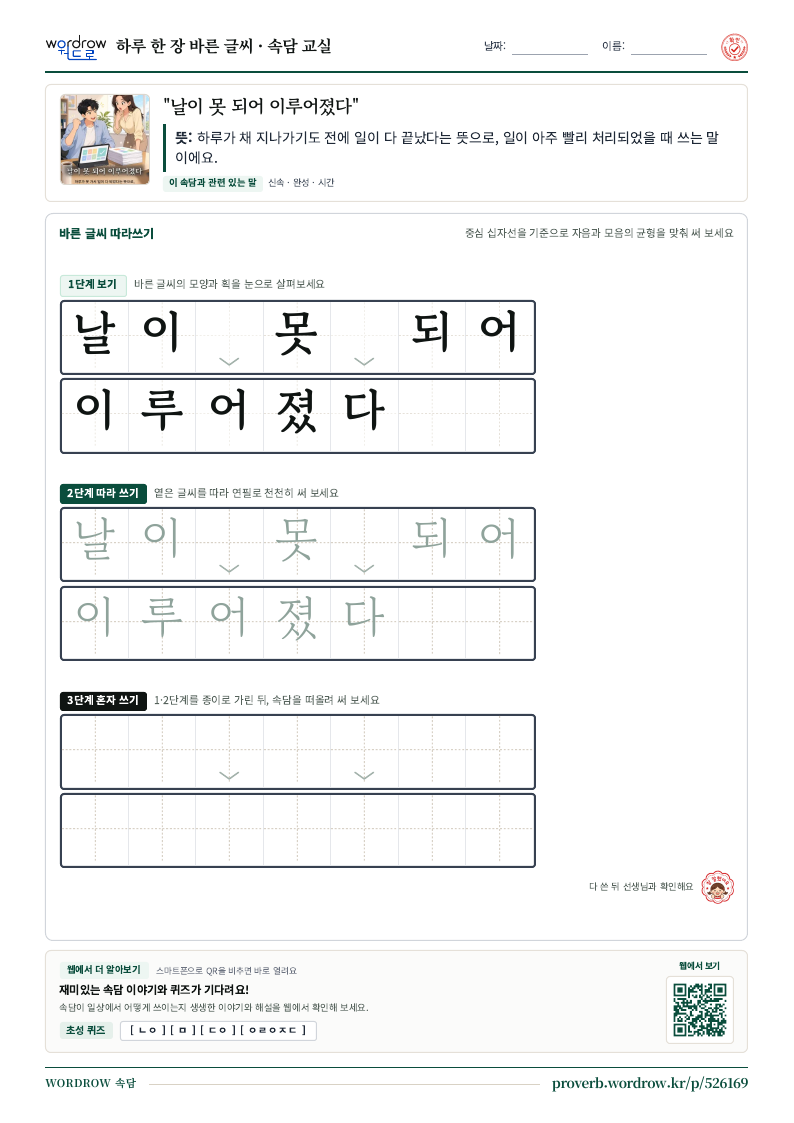 “날이 못 되어 이루어졌다” 바른 글씨 따라쓰기 학습지 A4 미리보기