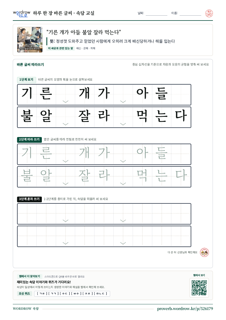 “기른 개가 아들 불알 잘라 먹는다” 바른 글씨 따라쓰기 학습지 A4 미리보기