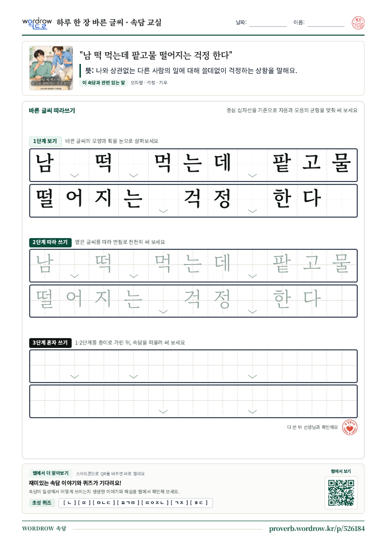“남 떡 먹는데 팥고물 떨어지는 걱정 한다” 바른 글씨 따라쓰기 학습지 A4 미리보기
