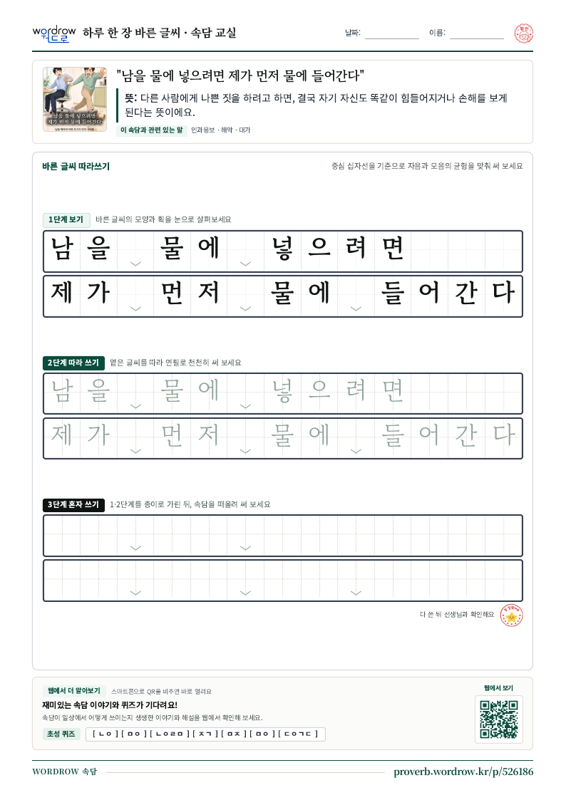 “남을 물에 넣으려면 제가 먼저 물에 들어간다” 바른 글씨 따라쓰기 학습지 A4 미리보기