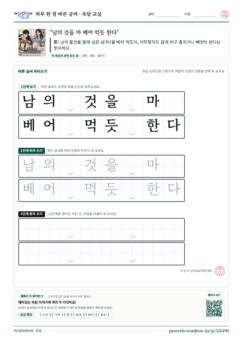 “남의 것을 마 베어 먹듯 한다” 바른 글씨 따라쓰기 학습지 A4 미리보기