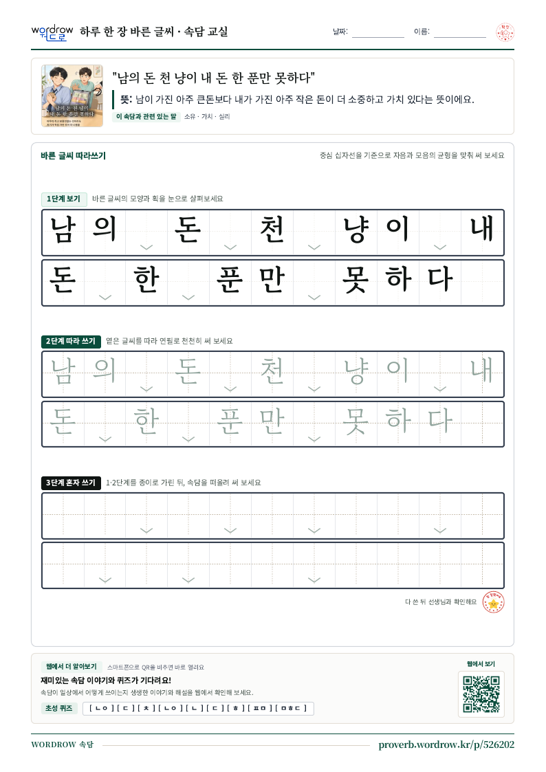 “남의 돈 천 냥이 내 돈 한 푼만 못하다” 바른 글씨 따라쓰기 학습지 A4 미리보기