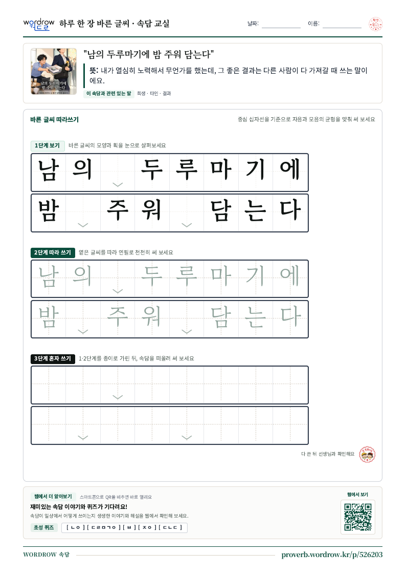 “남의 두루마기에 밤 주워 담는다” 바른 글씨 따라쓰기 학습지 A4 미리보기