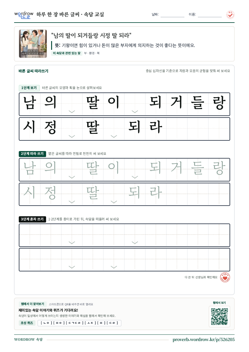 “남의 딸이 되거들랑 시정 딸 되라” 바른 글씨 따라쓰기 학습지 A4 미리보기