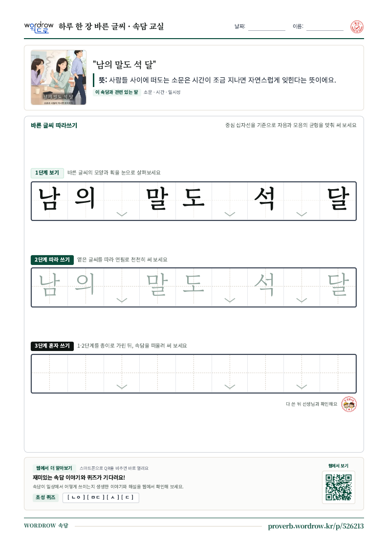 “남의 말도 석 달” 바른 글씨 따라쓰기 학습지 A4 미리보기