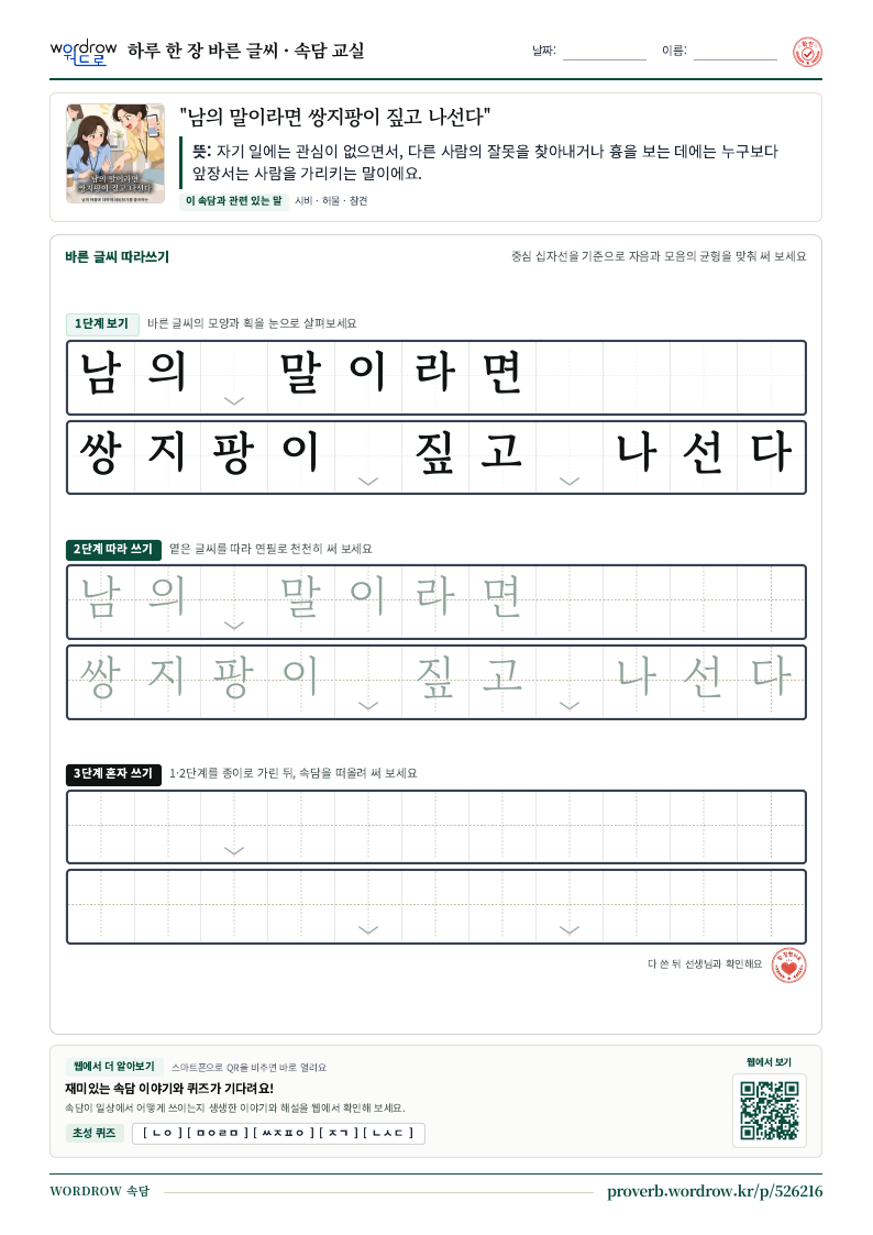 “남의 말이라면 쌍지팡이 짚고 나선다” 바른 글씨 따라쓰기 학습지 A4 미리보기