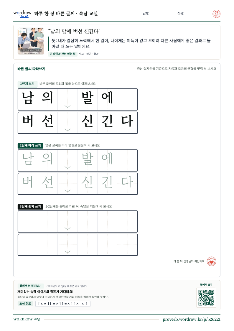 “남의 발에 버선 신긴다” 바른 글씨 따라쓰기 학습지 A4 미리보기