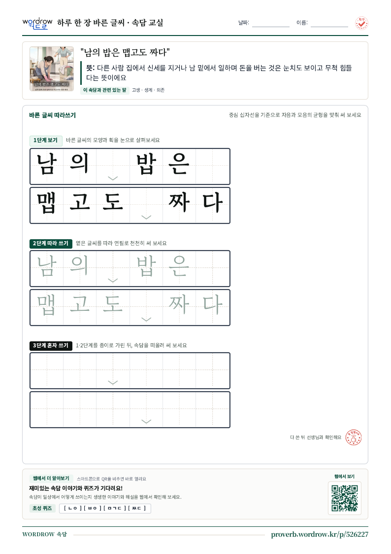“남의 밥은 맵고도 짜다” 바른 글씨 따라쓰기 학습지 A4 미리보기