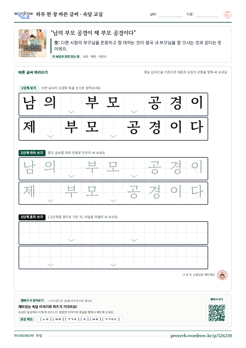 “남의 부모 공경이 제 부모 공경이다” 바른 글씨 따라쓰기 학습지 A4 미리보기