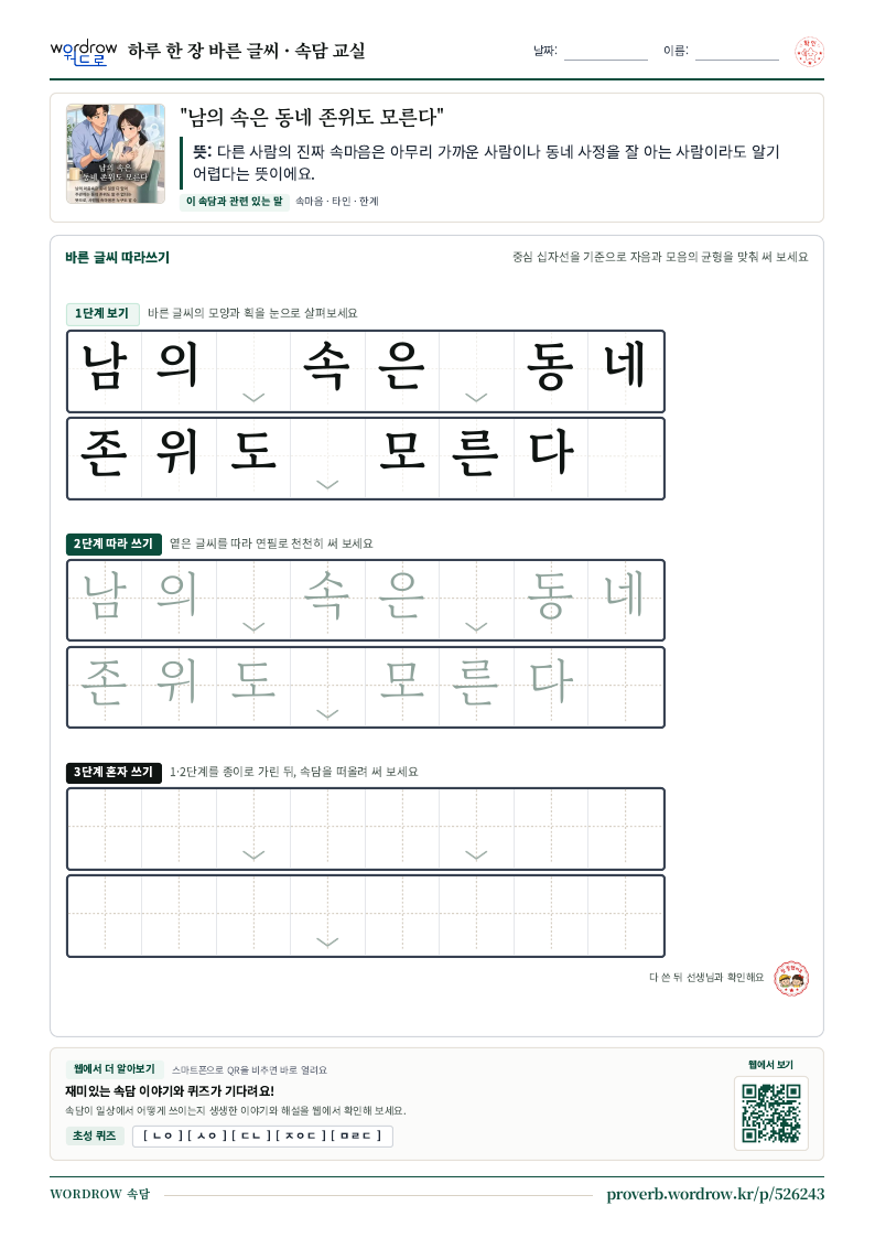 “남의 속은 동네 존위도 모른다” 바른 글씨 따라쓰기 학습지 A4 미리보기