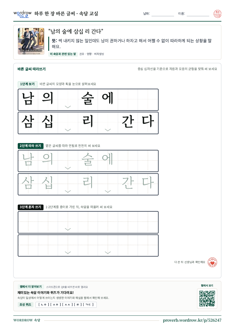 “남의 술에 삼십 리 간다” 바른 글씨 따라쓰기 학습지 A4 미리보기
