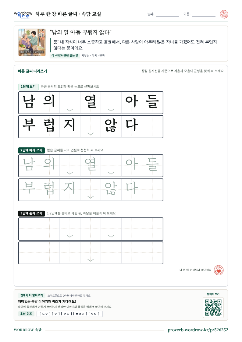 “남의 열 아들 부럽지 않다” 바른 글씨 따라쓰기 학습지 A4 미리보기