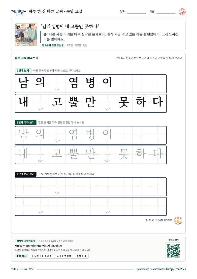 “남의 염병이 내 고뿔만 못하다” 바른 글씨 따라쓰기 학습지 A4 미리보기