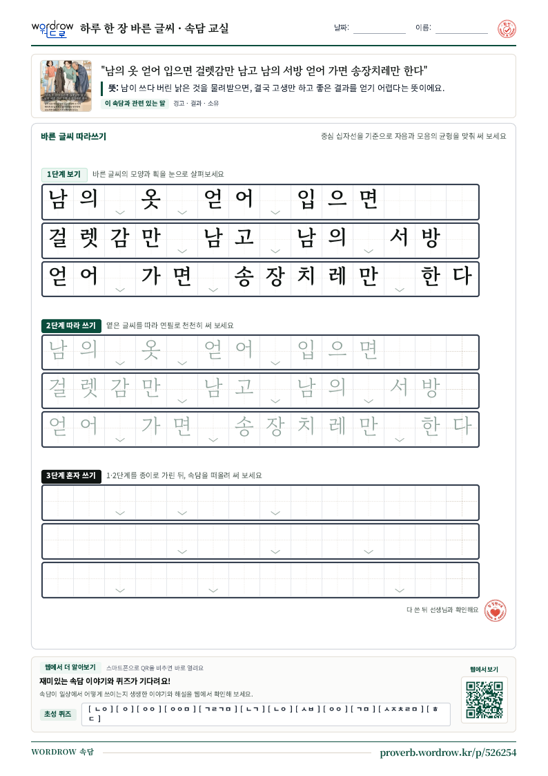 “남의 옷 얻어 입으면 걸렛감만 남고 남의 서방 얻어 가면 송장치레만 한다” 바른 글씨 따라쓰기 학습지 A4 미리보기