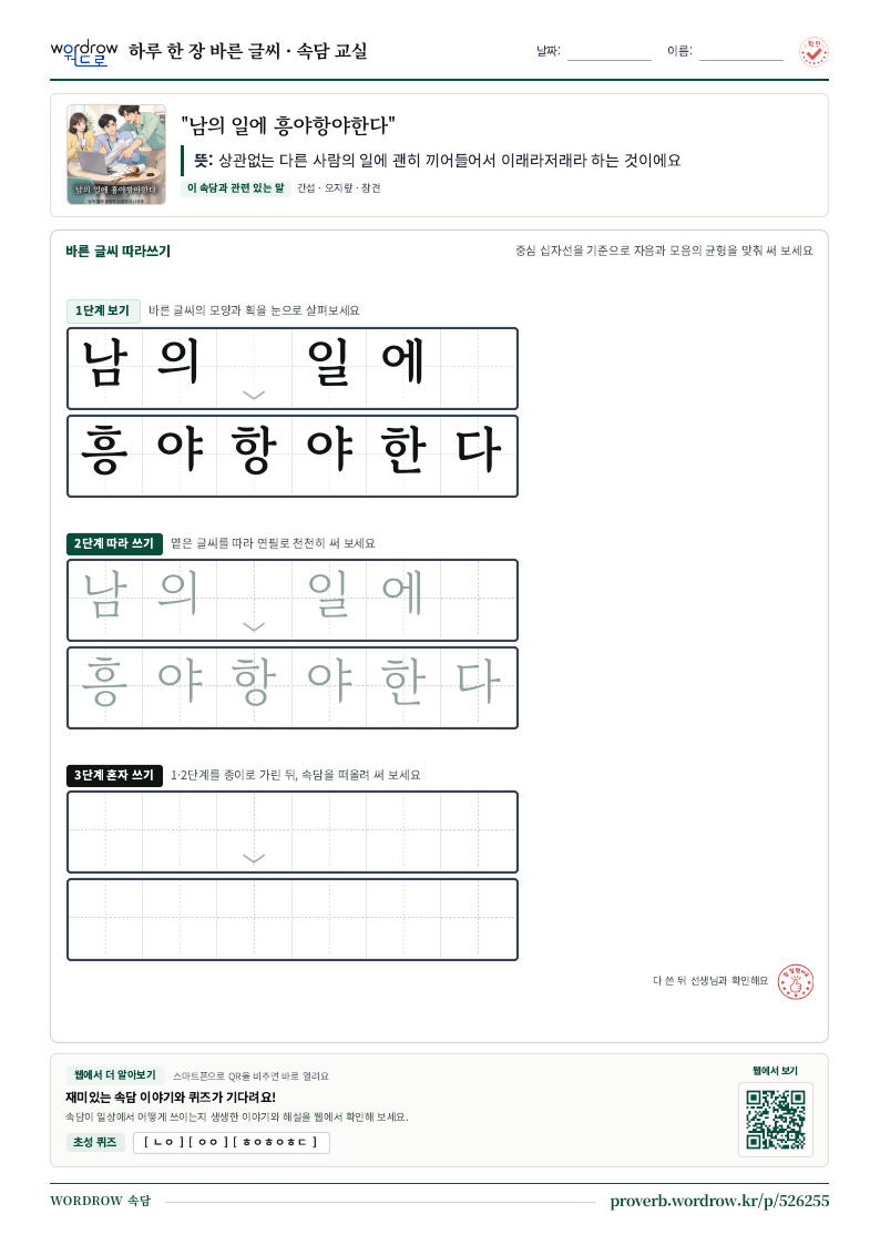 “남의 일에 흥야항야한다” 바른 글씨 따라쓰기 학습지 A4 미리보기