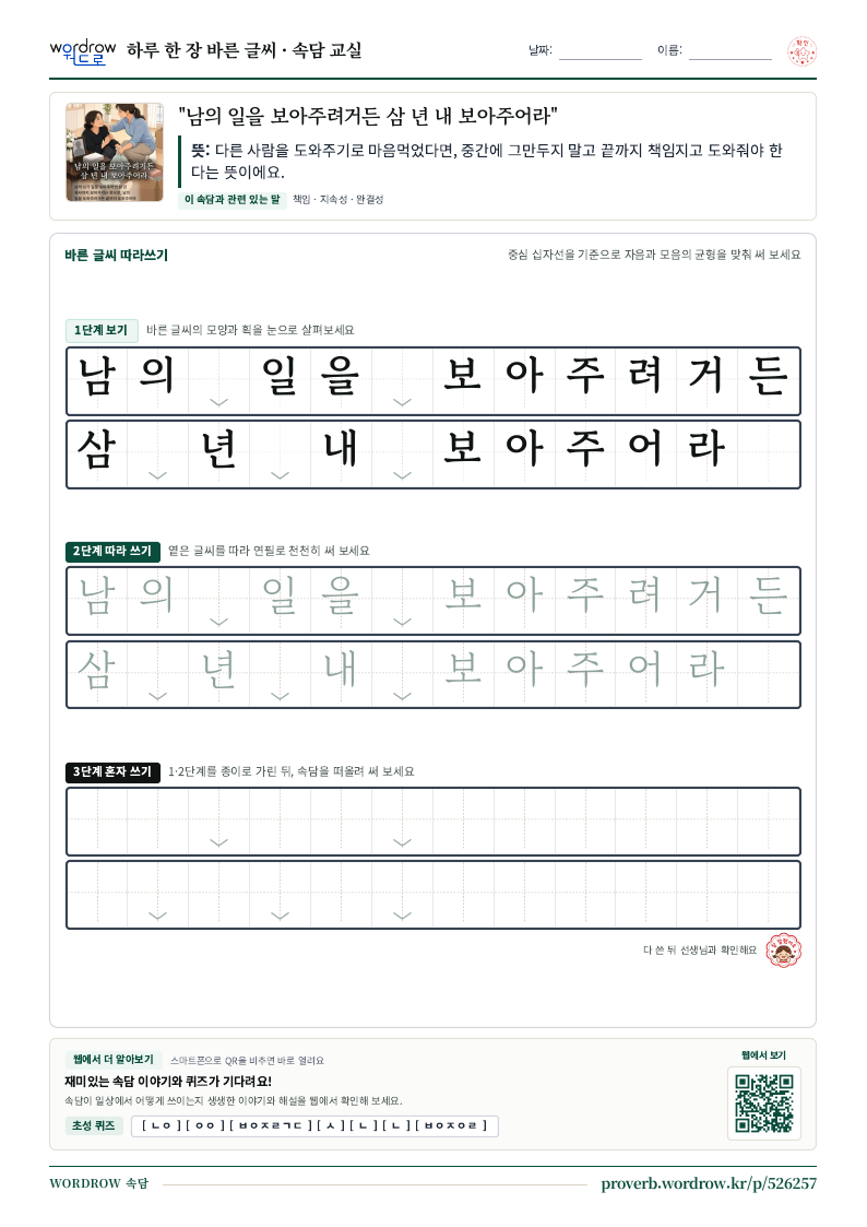“남의 일을 보아주려거든 삼 년 내 보아주어라” 바른 글씨 따라쓰기 학습지 A4 미리보기