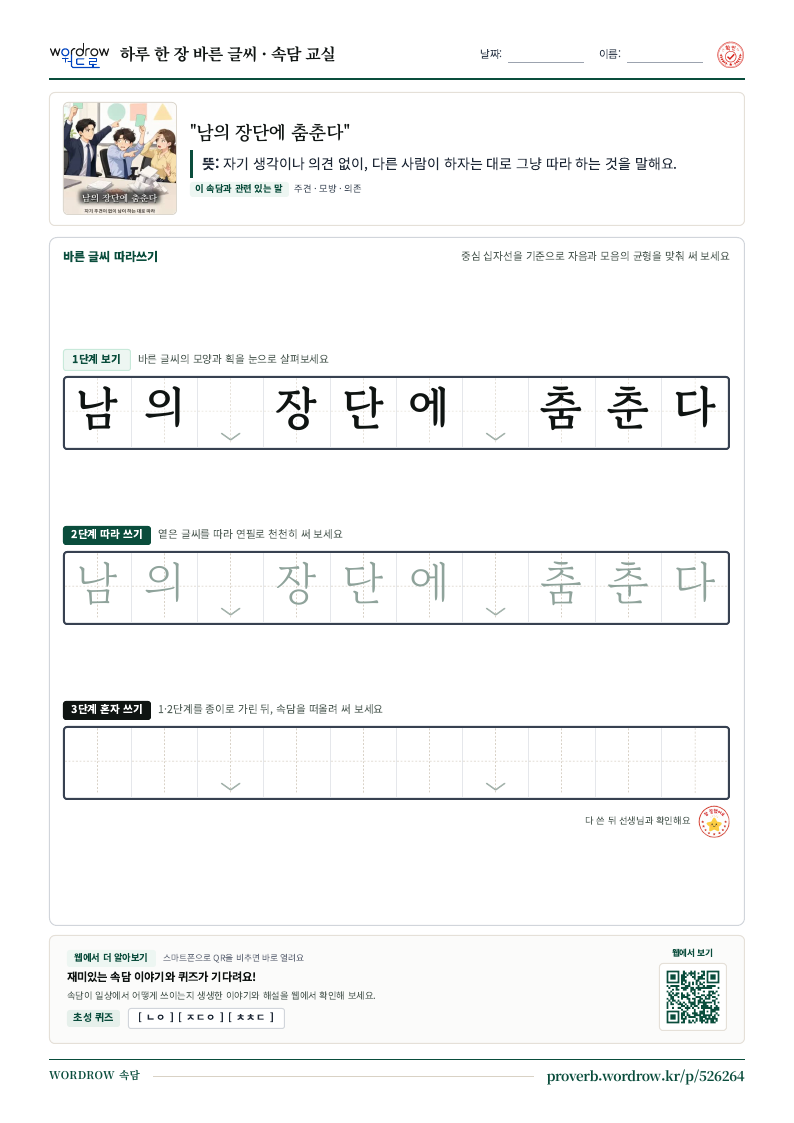 “남의 장단에 춤춘다” 바른 글씨 따라쓰기 학습지 A4 미리보기