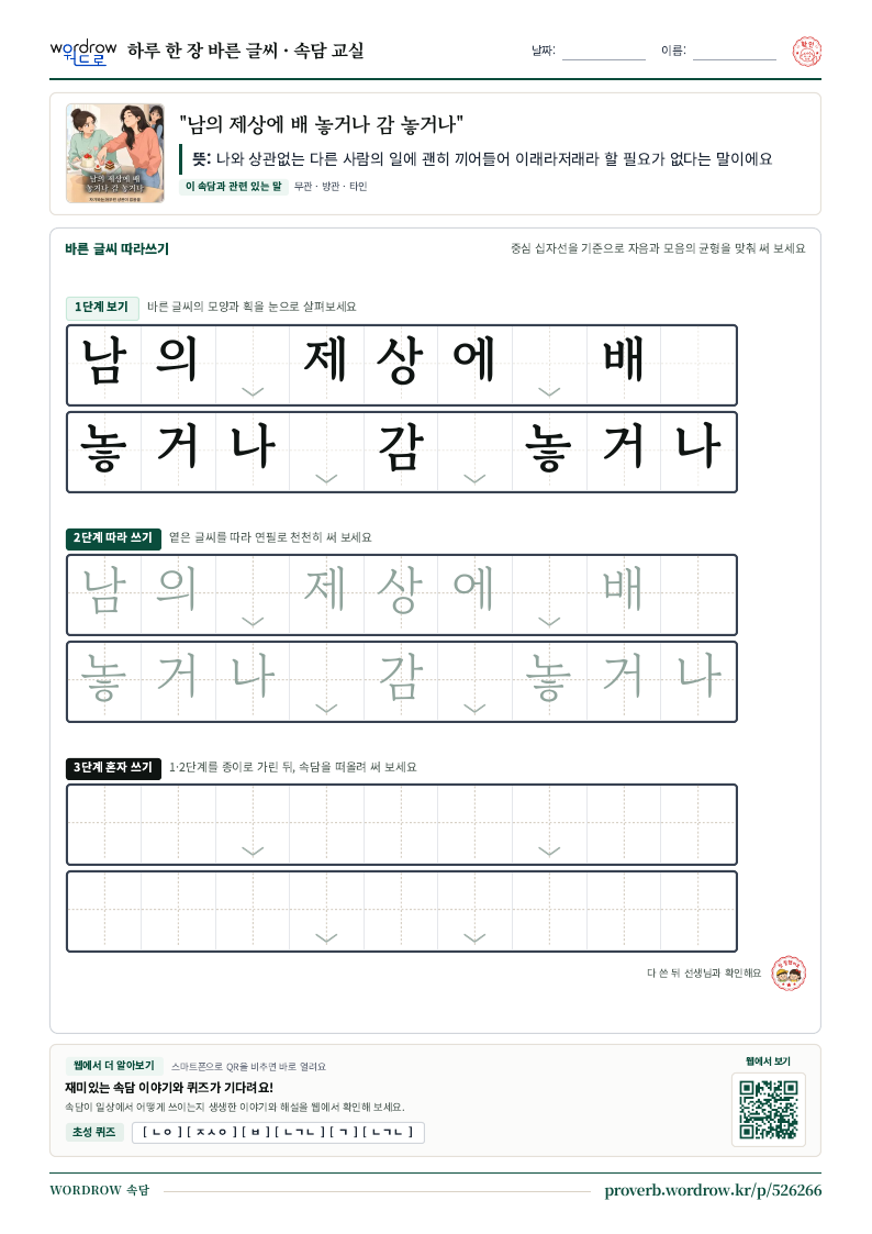 “남의 제상에 배 놓거나 감 놓거나” 바른 글씨 따라쓰기 학습지 A4 미리보기