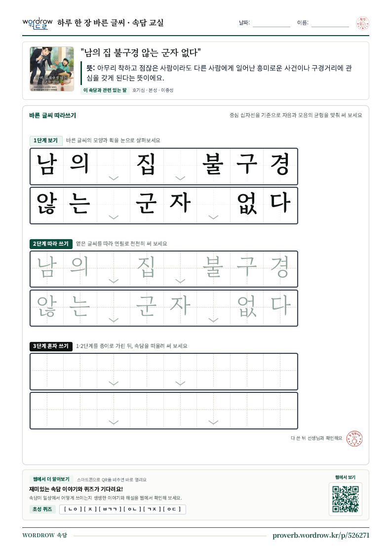 “남의 집 불구경 않는 군자 없다” 바른 글씨 따라쓰기 학습지 A4 미리보기