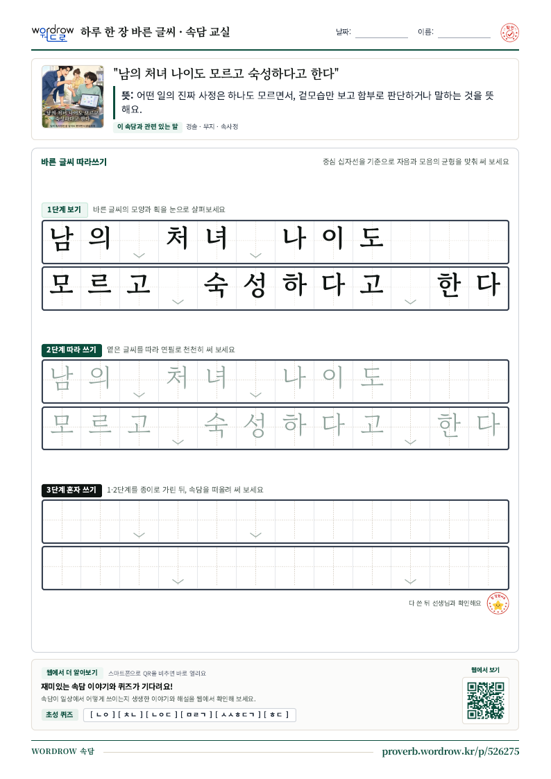 “남의 처녀 나이도 모르고 숙성하다고 한다” 바른 글씨 따라쓰기 학습지 A4 미리보기