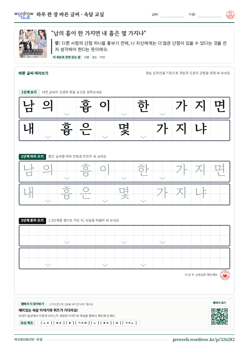 “남의 흉이 한 가지면 내 흉은 몇 가지냐” 바른 글씨 따라쓰기 학습지 A4 미리보기