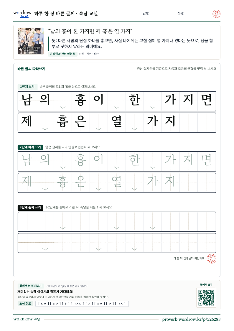 “남의 흉이 한 가지면 제 흉은 열 가지” 바른 글씨 따라쓰기 학습지 A4 미리보기