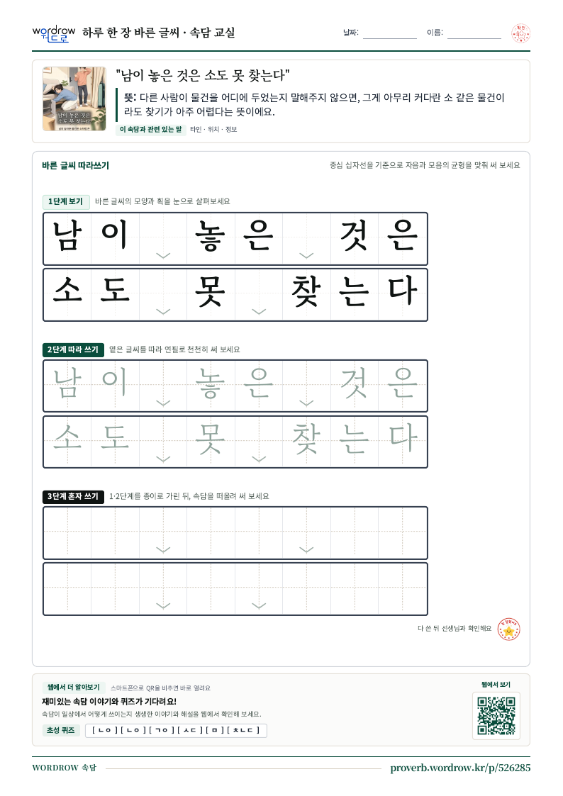 “남이 놓은 것은 소도 못 찾는다” 바른 글씨 따라쓰기 학습지 A4 미리보기