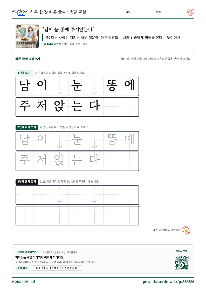 “남이 눈 똥에 주저앉는다” 바른 글씨 따라쓰기 학습지 A4 미리보기