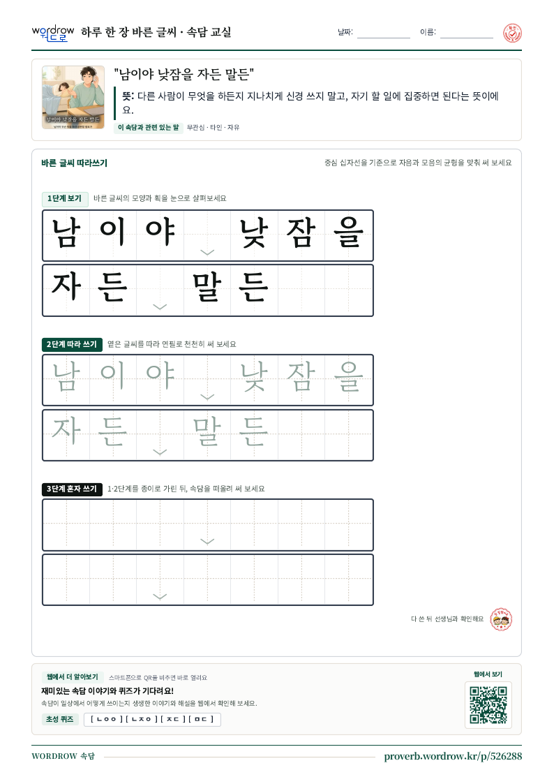“남이야 낮잠을 자든 말든” 바른 글씨 따라쓰기 학습지 A4 미리보기