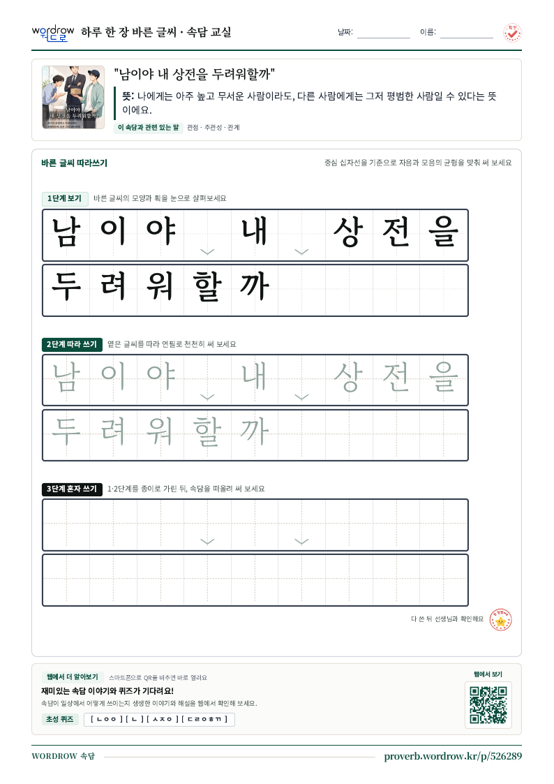 “남이야 내 상전을 두려워할까” 바른 글씨 따라쓰기 학습지 A4 미리보기